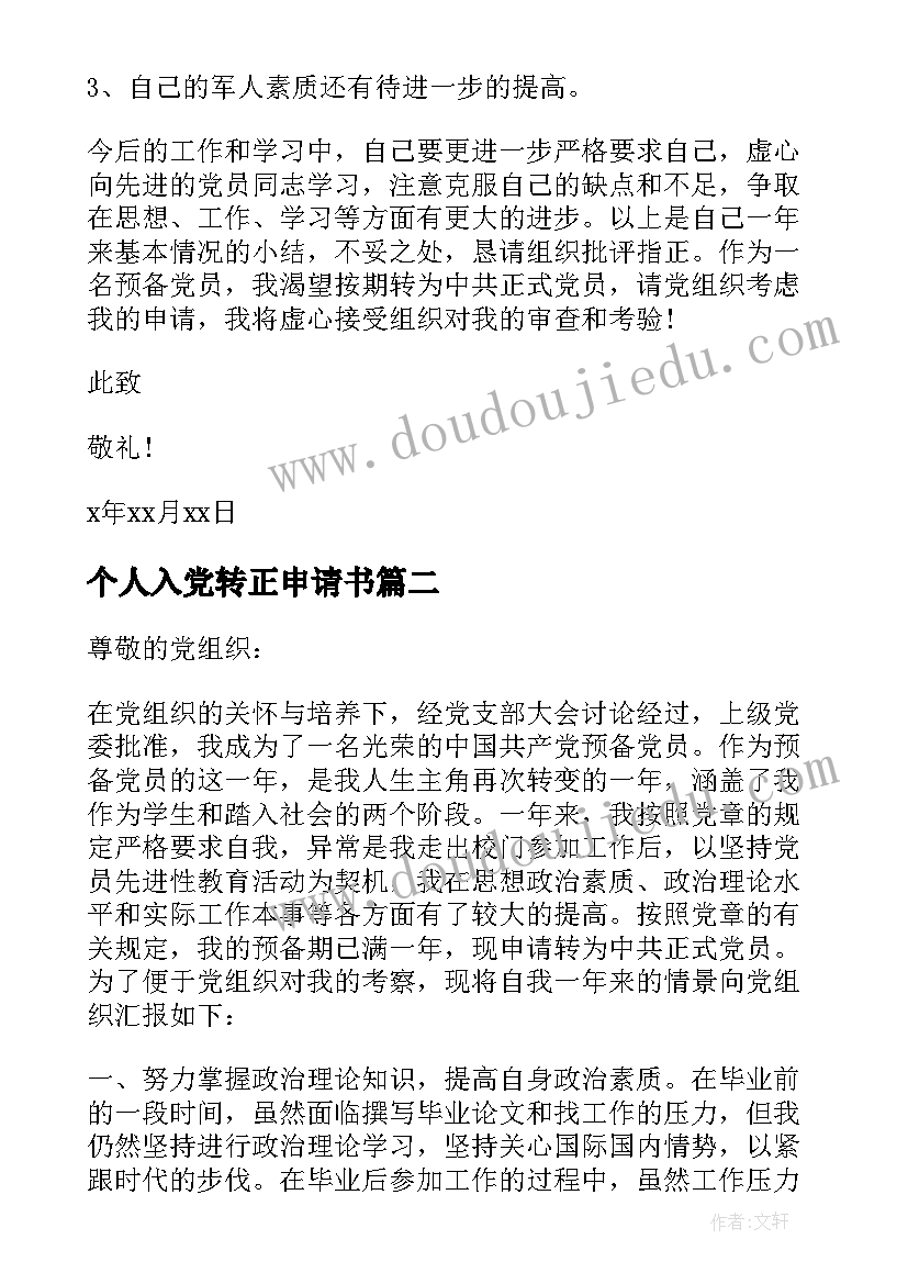 个人入党转正申请书(实用10篇)