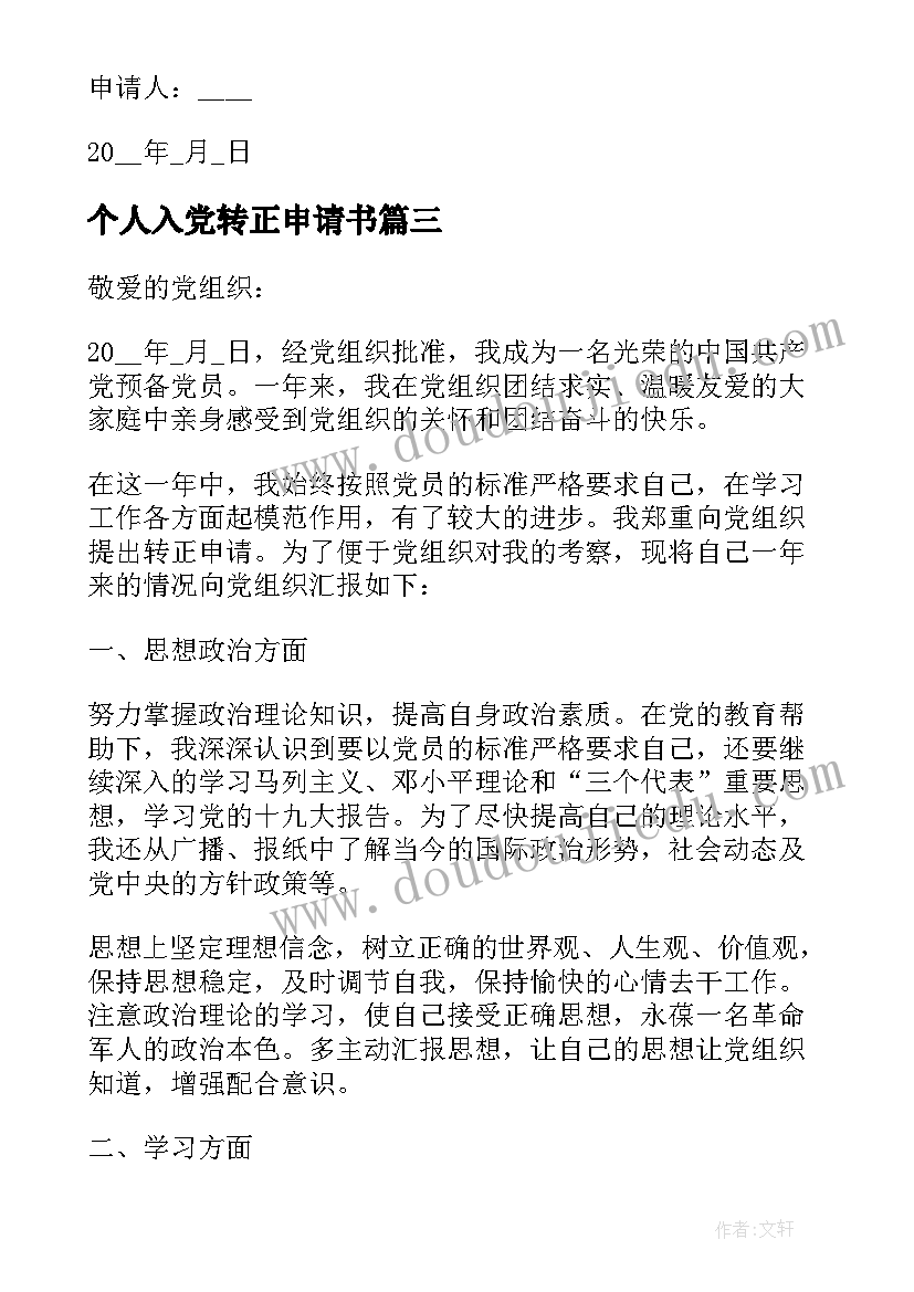 个人入党转正申请书(实用10篇)