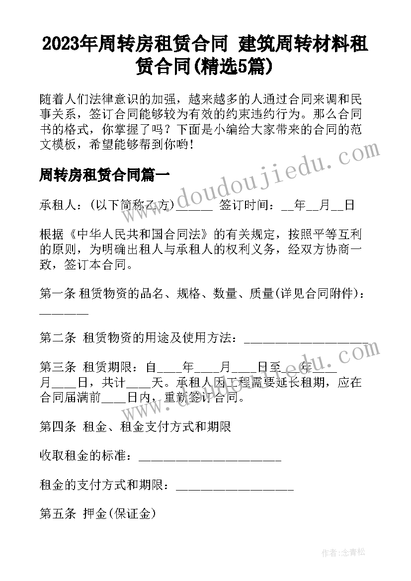 2023年周转房租赁合同 建筑周转材料租赁合同(精选5篇)