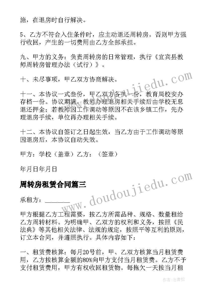 2023年周转房租赁合同 建筑周转材料租赁合同(精选5篇)