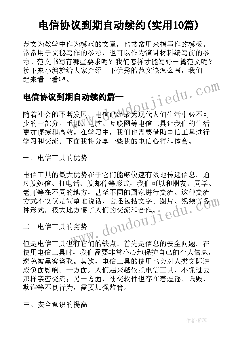 电信协议到期自动续约(实用10篇)