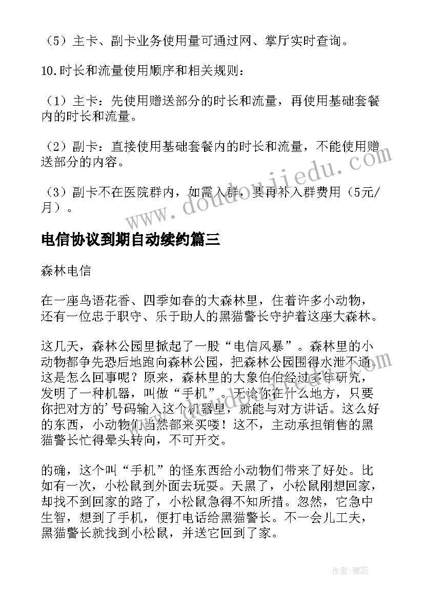 电信协议到期自动续约(实用10篇)