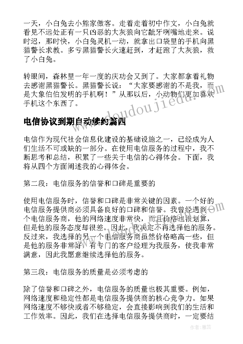 电信协议到期自动续约(实用10篇)