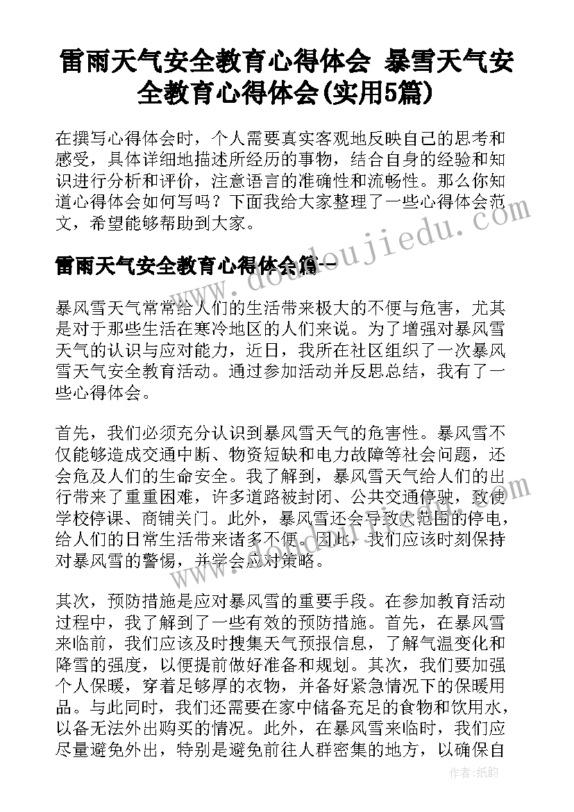 雷雨天气安全教育心得体会 暴雪天气安全教育心得体会(实用5篇)