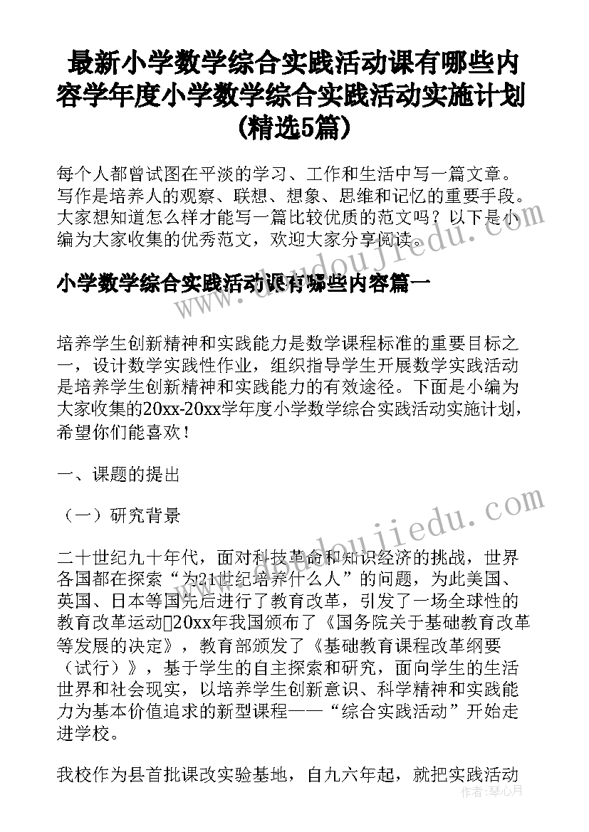 最新小学数学综合实践活动课有哪些内容 学年度小学数学综合实践活动实施计划(精选5篇)