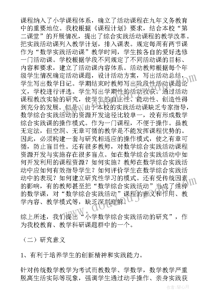 最新小学数学综合实践活动课有哪些内容 学年度小学数学综合实践活动实施计划(精选5篇)