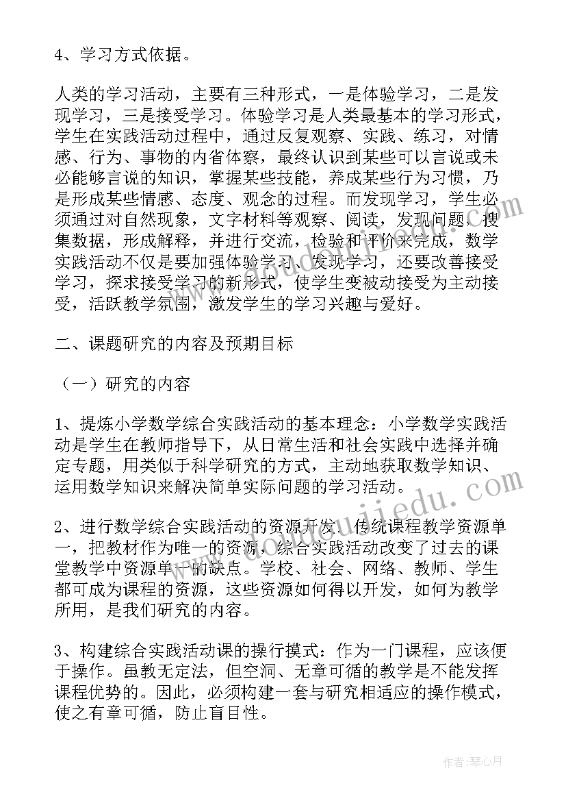 最新小学数学综合实践活动课有哪些内容 学年度小学数学综合实践活动实施计划(精选5篇)