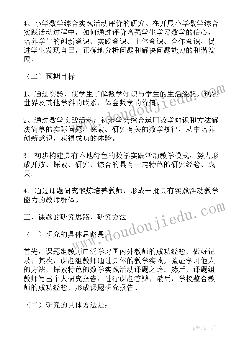 最新小学数学综合实践活动课有哪些内容 学年度小学数学综合实践活动实施计划(精选5篇)