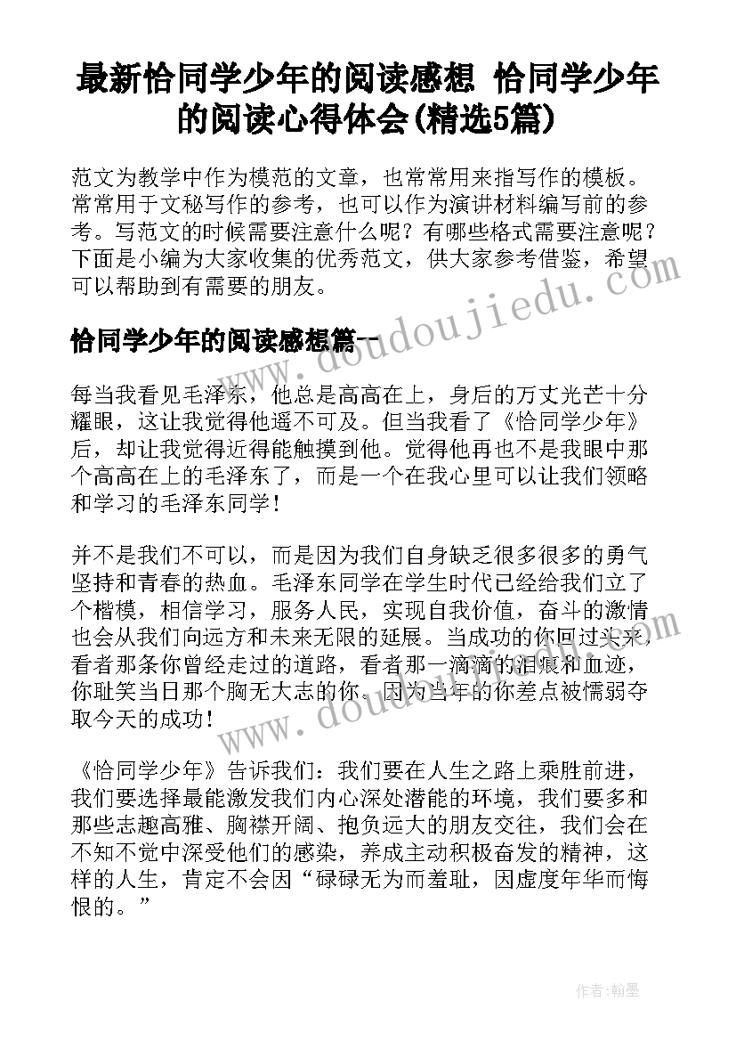 最新恰同学少年的阅读感想 恰同学少年的阅读心得体会(精选5篇)