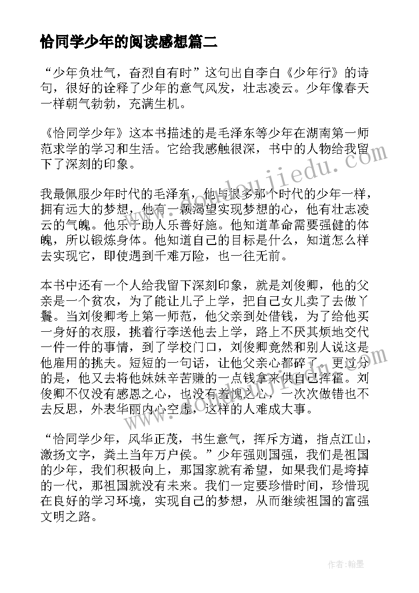 最新恰同学少年的阅读感想 恰同学少年的阅读心得体会(精选5篇)