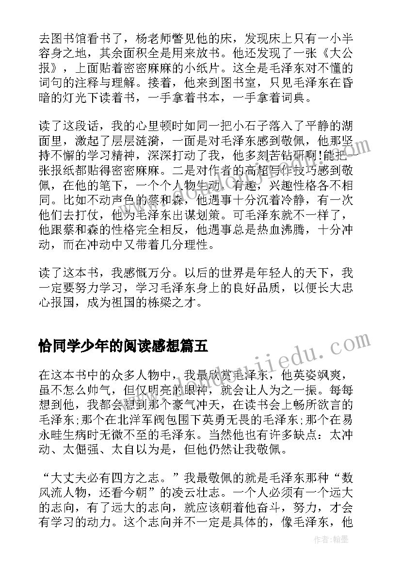 最新恰同学少年的阅读感想 恰同学少年的阅读心得体会(精选5篇)