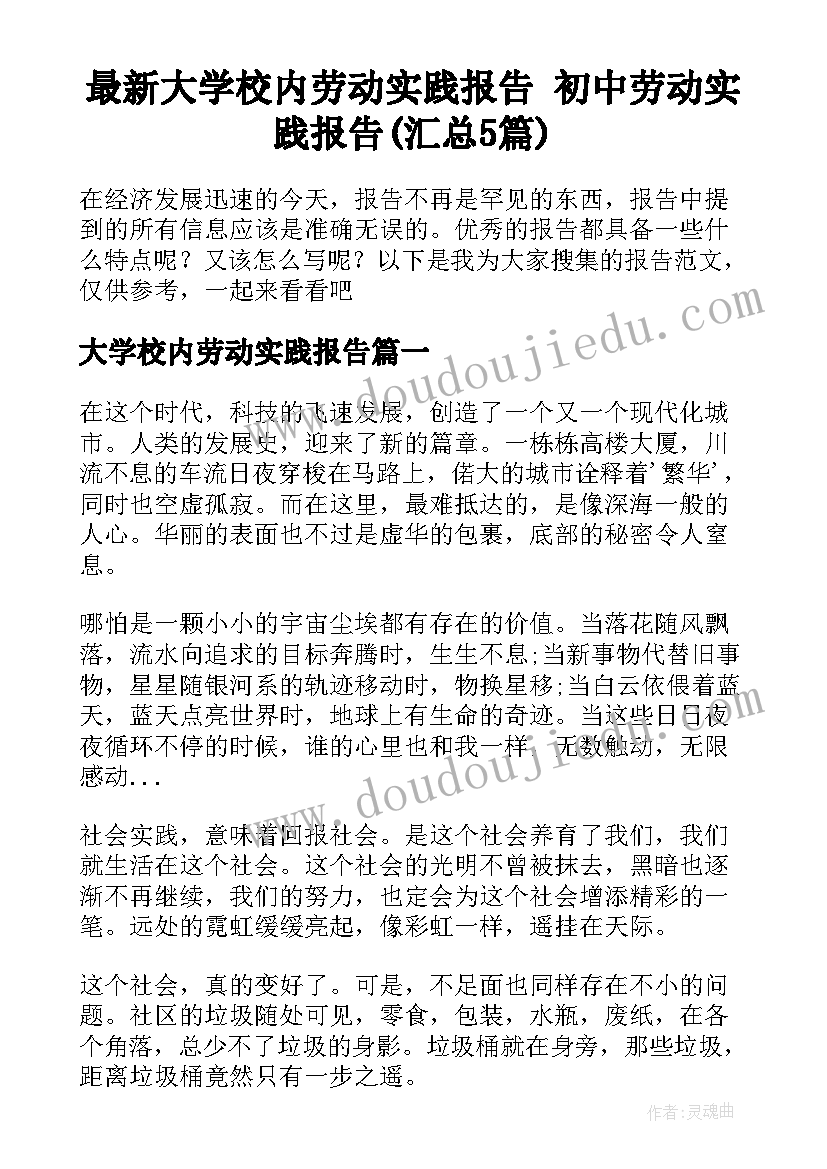 最新大学校内劳动实践报告 初中劳动实践报告(汇总5篇)