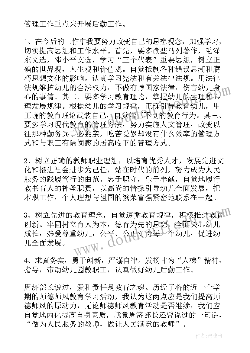 教师思想道德风险点及防控措施风险点 幼儿园教师思想道德自我评价(通用5篇)