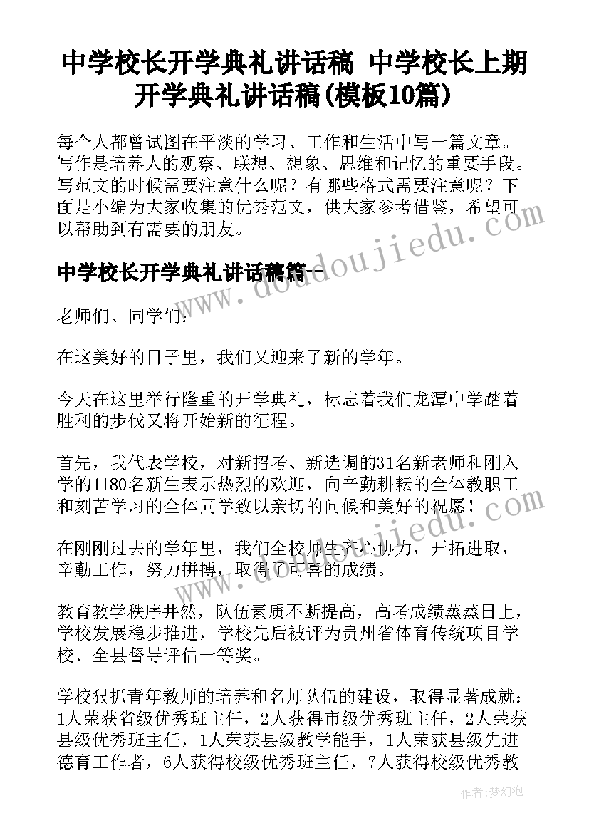 中学校长开学典礼讲话稿 中学校长上期开学典礼讲话稿(模板10篇)