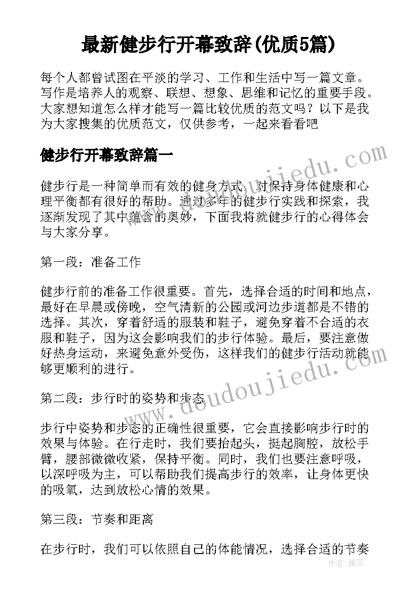 最新健步行开幕致辞(优质5篇)