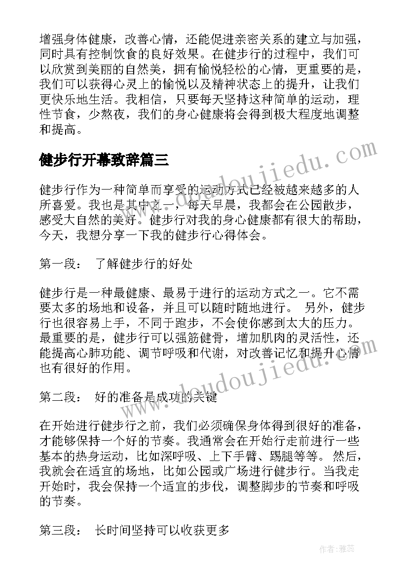 最新健步行开幕致辞(优质5篇)