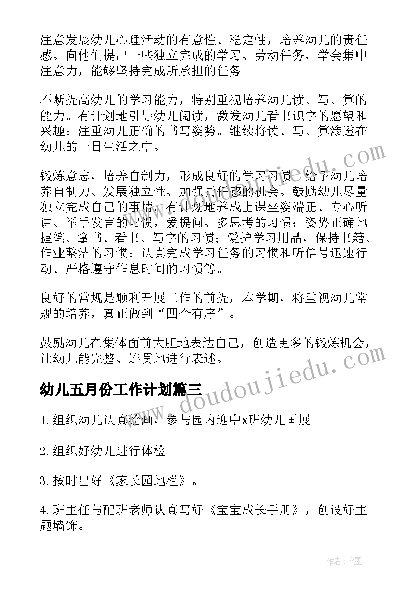 最新幼儿五月份工作计划(优质7篇)