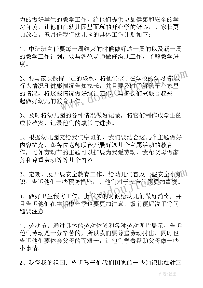 最新幼儿五月份工作计划(优质7篇)