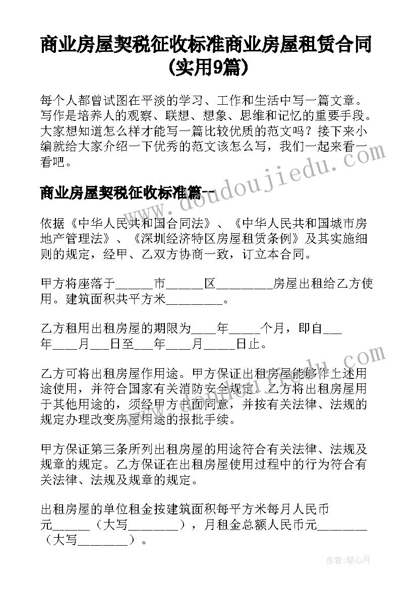 商业房屋契税征收标准 商业房屋租赁合同(实用9篇)