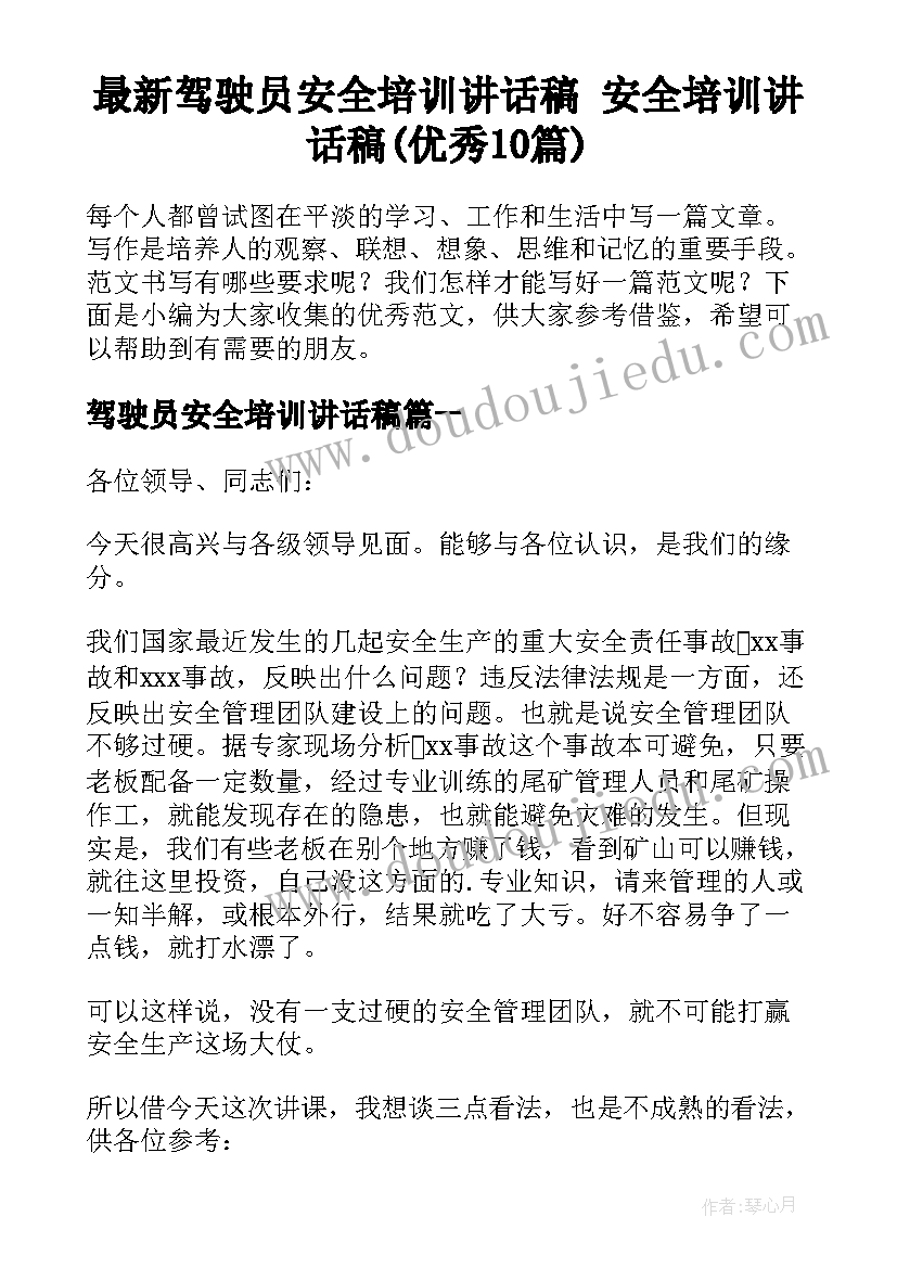 最新驾驶员安全培训讲话稿 安全培训讲话稿(优秀10篇)