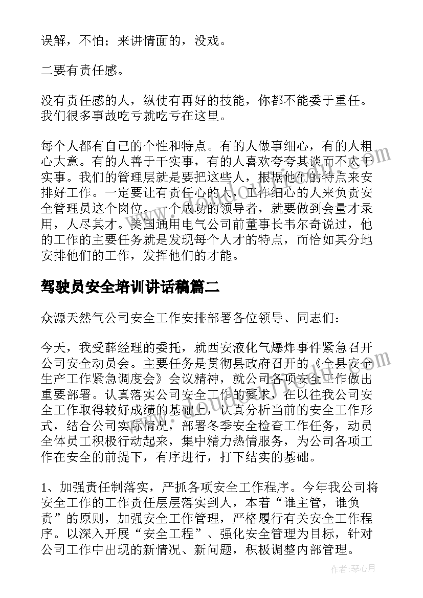 最新驾驶员安全培训讲话稿 安全培训讲话稿(优秀10篇)