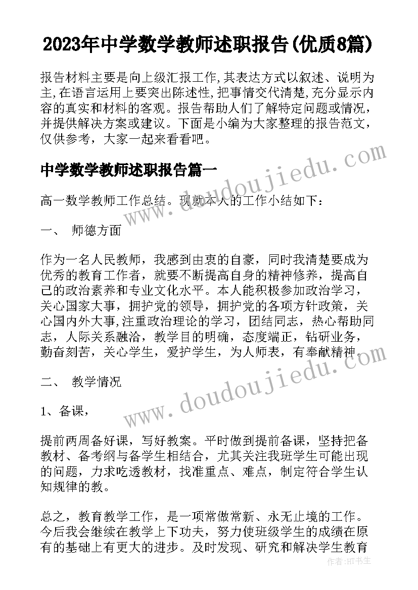 2023年中学数学教师述职报告(优质8篇)