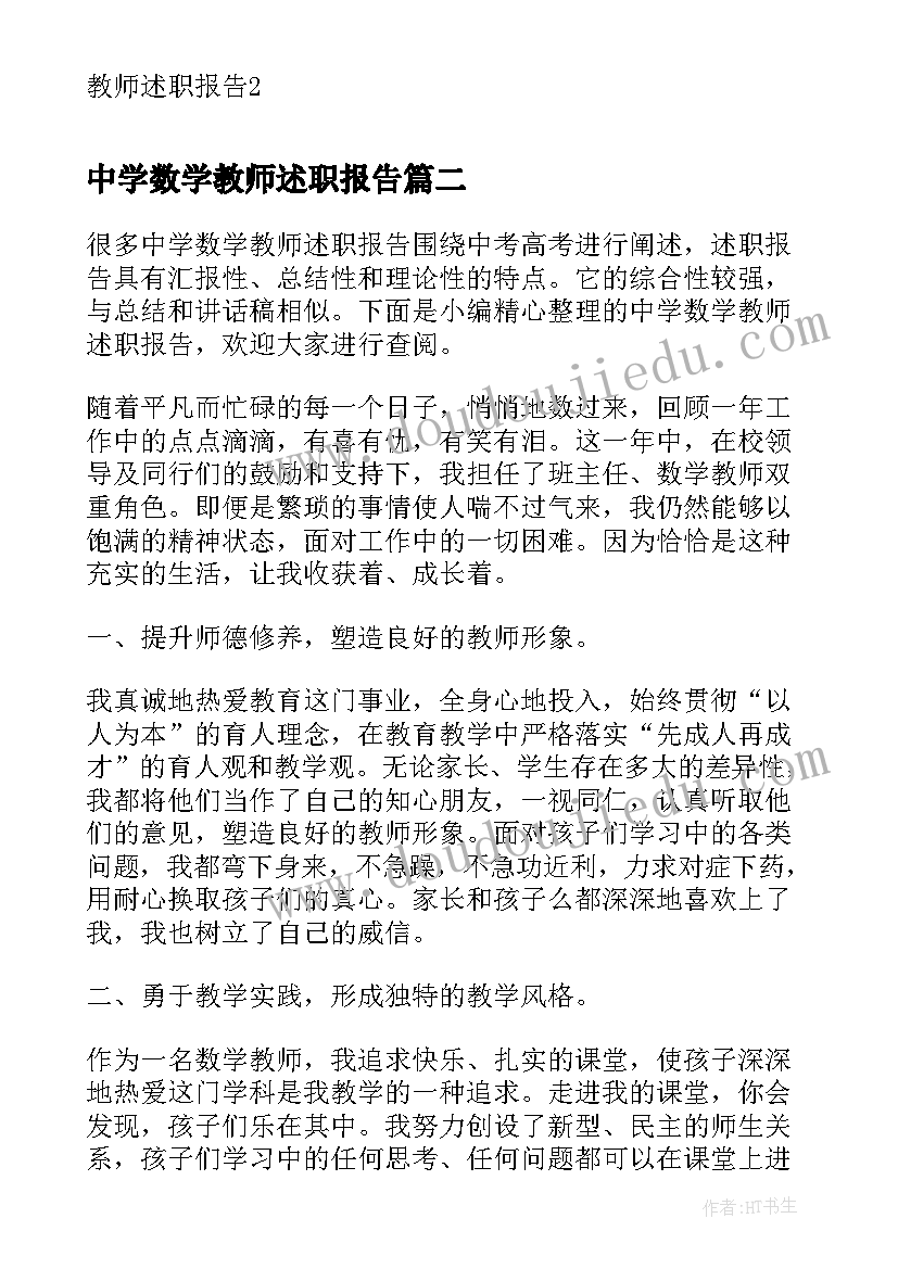 2023年中学数学教师述职报告(优质8篇)