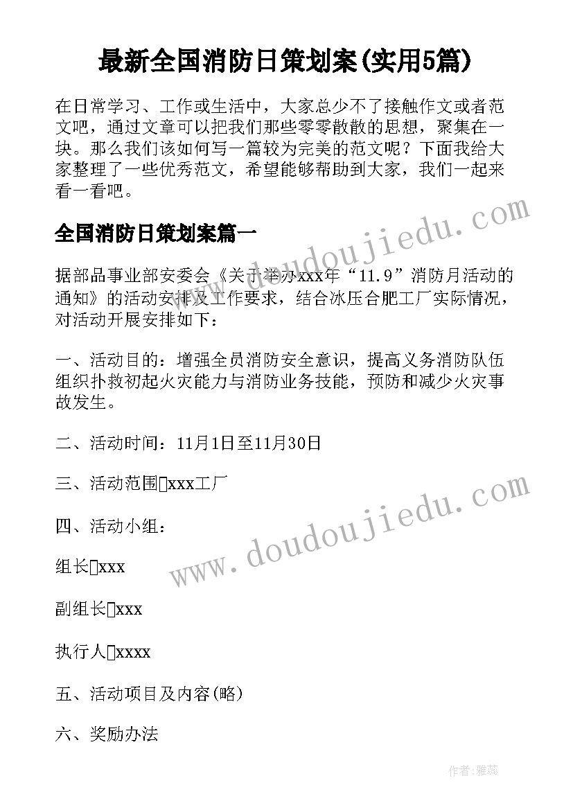 最新全国消防日策划案(实用5篇)