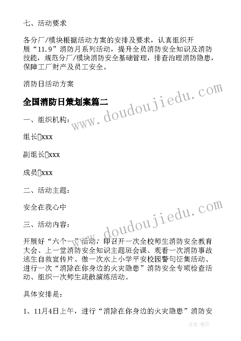 最新全国消防日策划案(实用5篇)