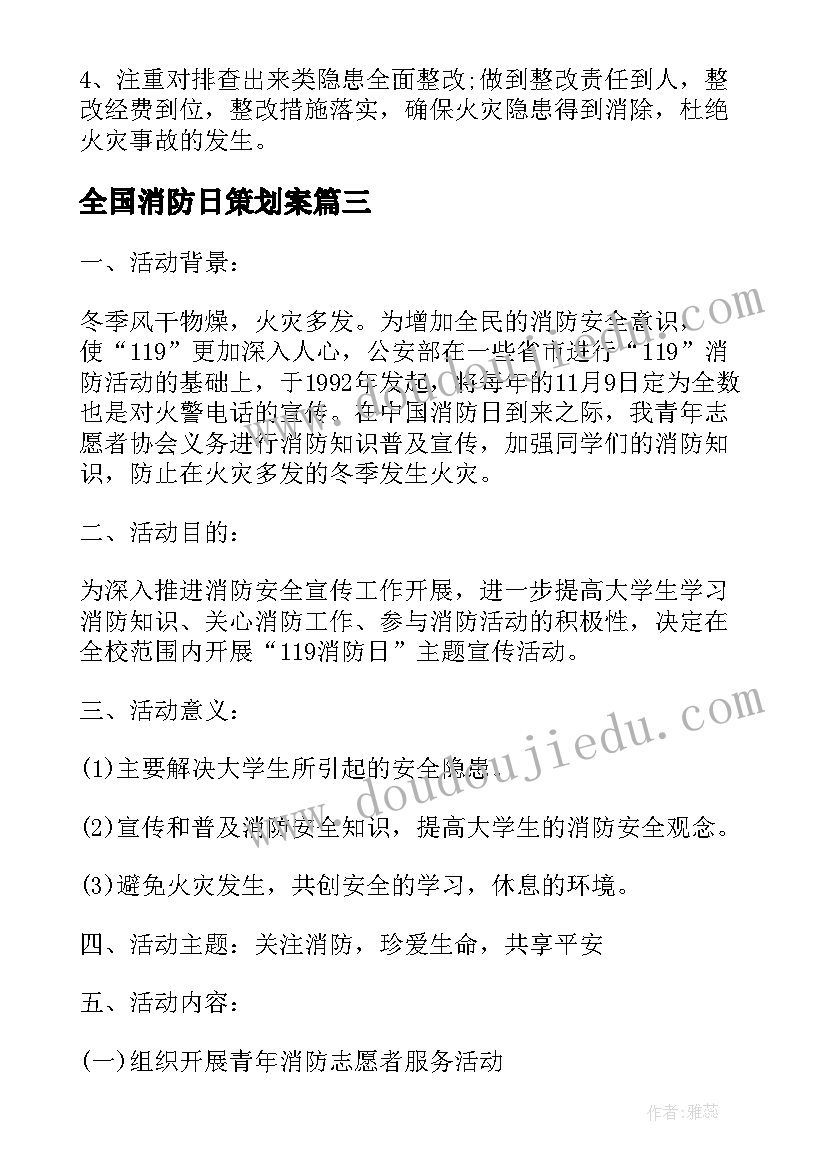 最新全国消防日策划案(实用5篇)