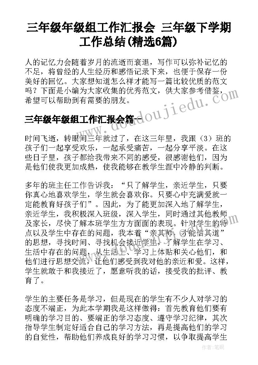 三年级年级组工作汇报会 三年级下学期工作总结(精选6篇)