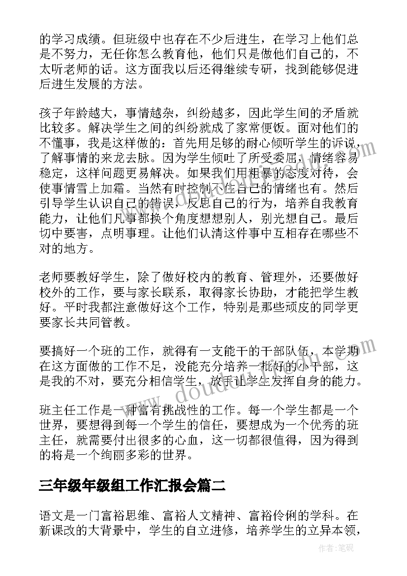 三年级年级组工作汇报会 三年级下学期工作总结(精选6篇)