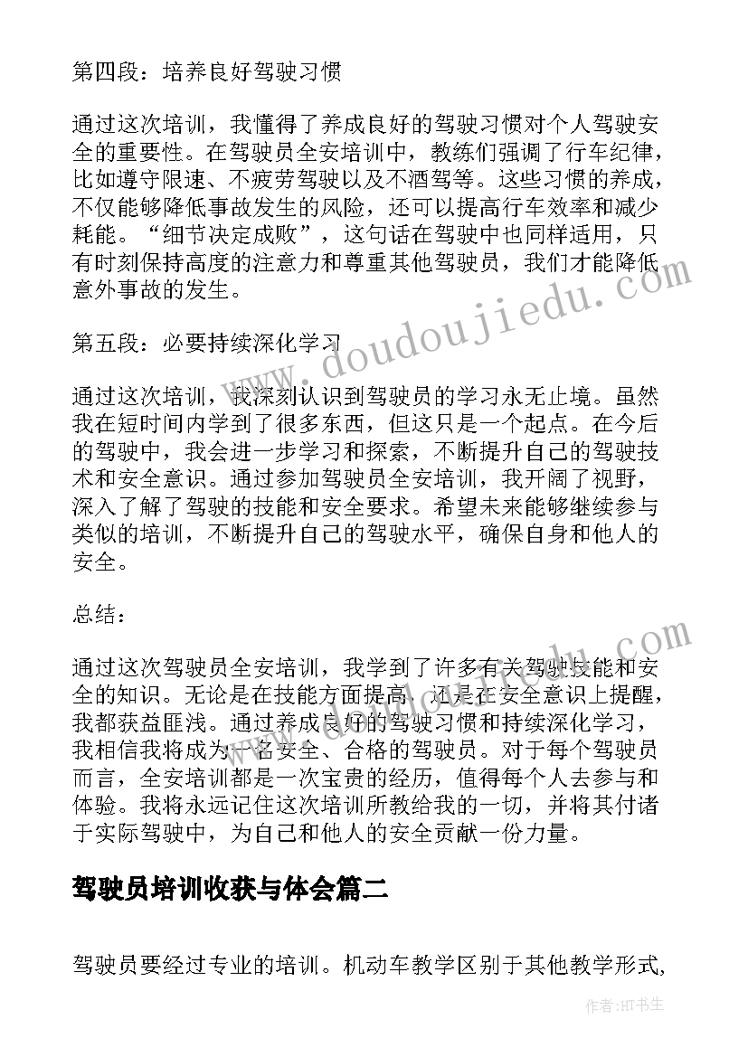 最新驾驶员培训收获与体会 驾驶员全安培训心得体会(大全5篇)