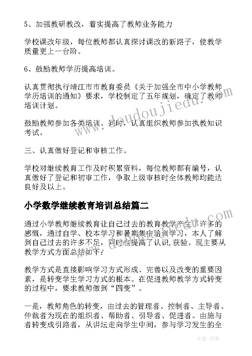 最新小学数学继续教育培训总结(汇总5篇)