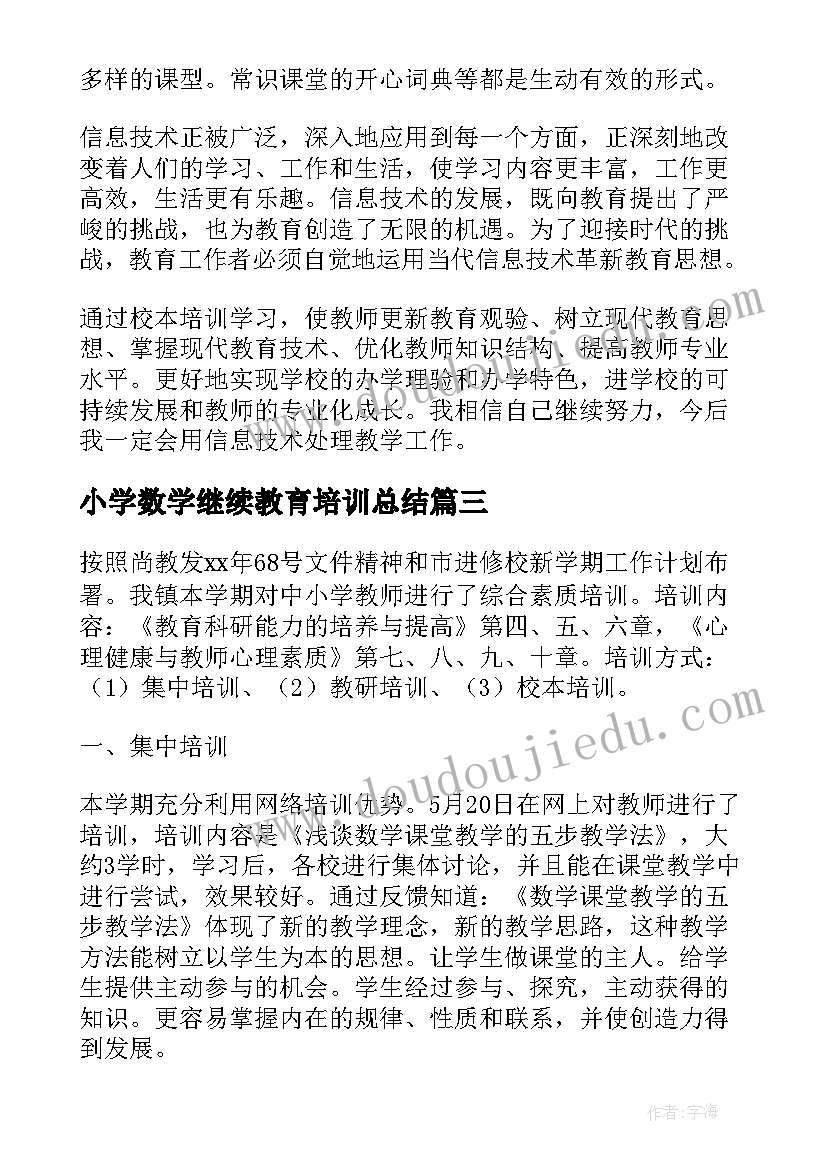 最新小学数学继续教育培训总结(汇总5篇)