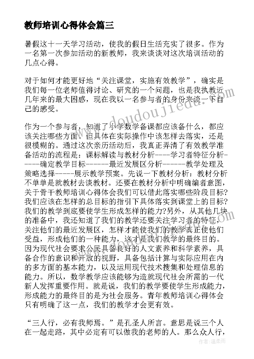 教师培训心得体会(精选5篇)