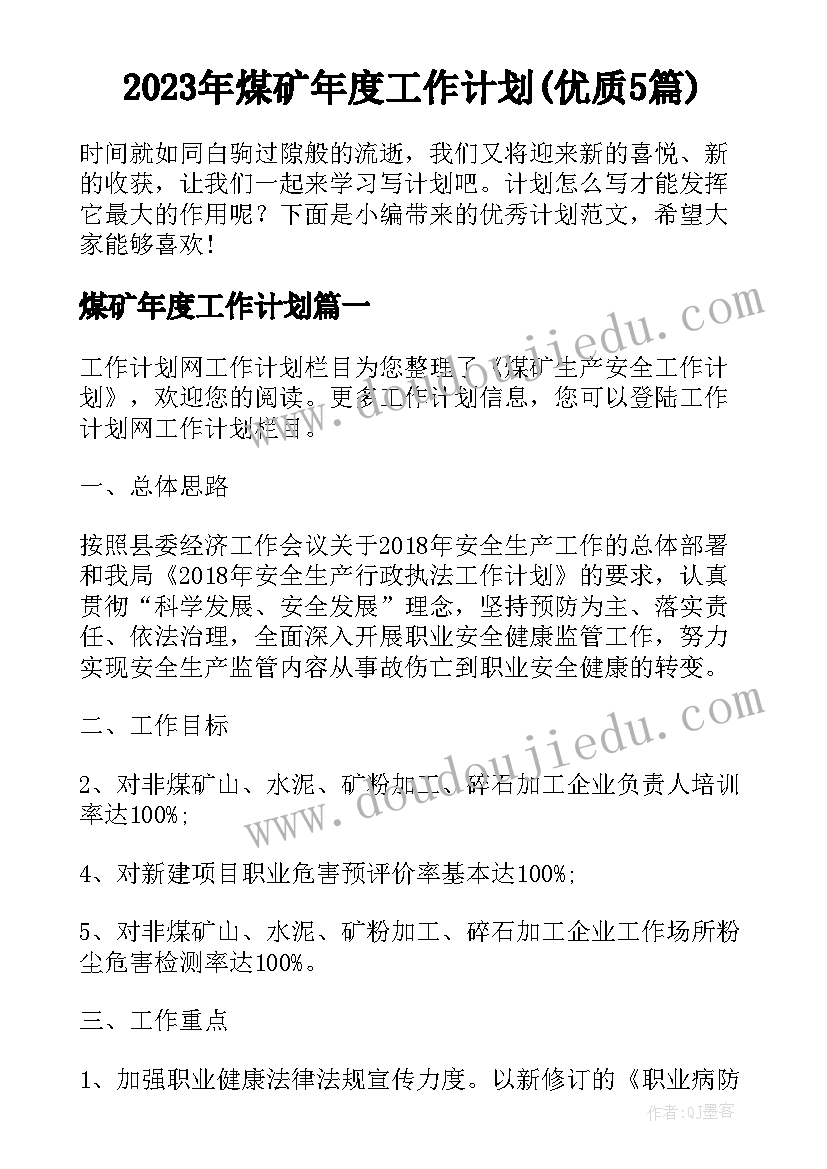 2023年煤矿年度工作计划(优质5篇)