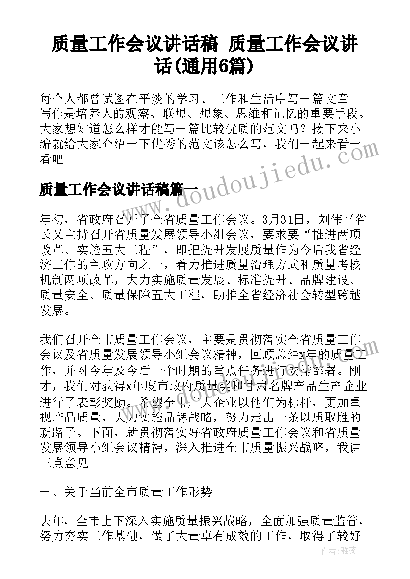 质量工作会议讲话稿 质量工作会议讲话(通用6篇)