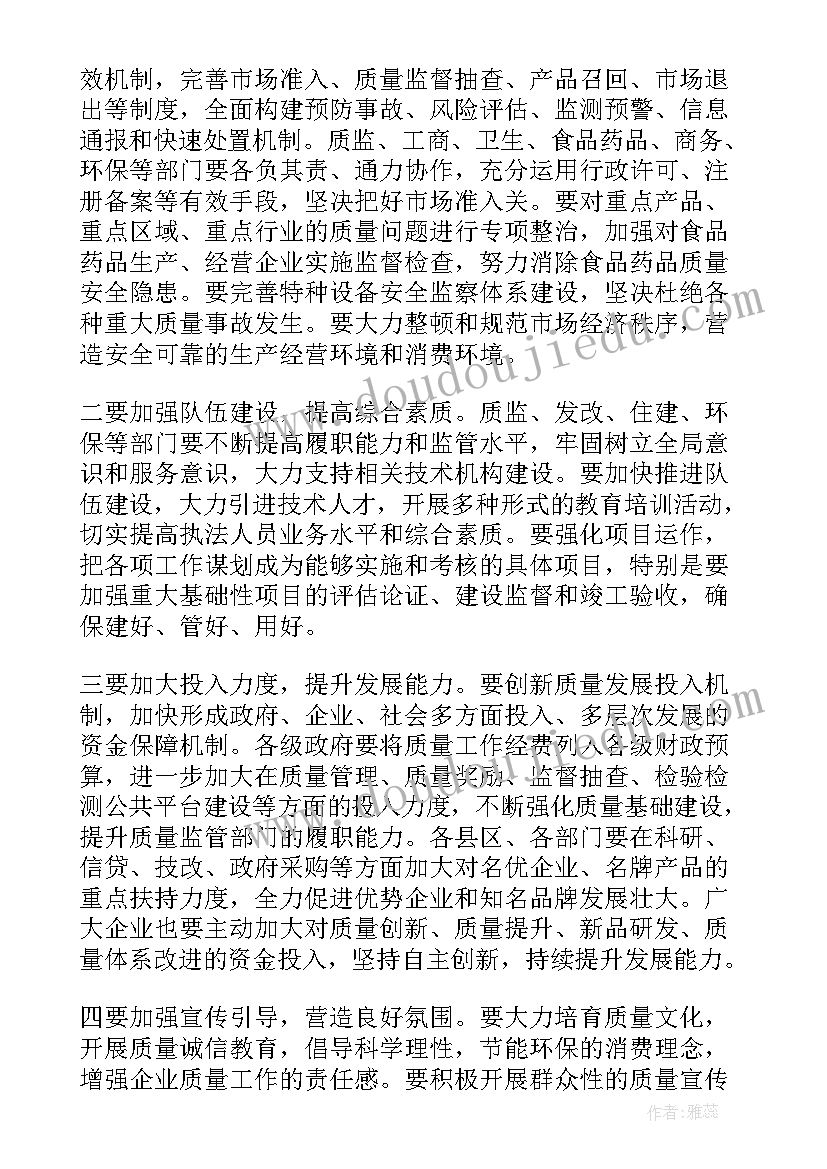 质量工作会议讲话稿 质量工作会议讲话(通用6篇)