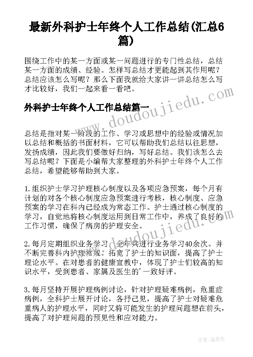 最新外科护士年终个人工作总结(汇总6篇)