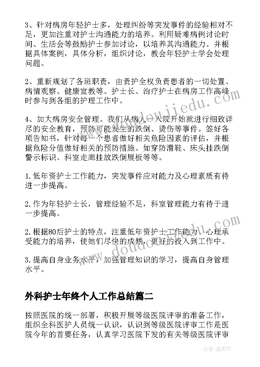 最新外科护士年终个人工作总结(汇总6篇)