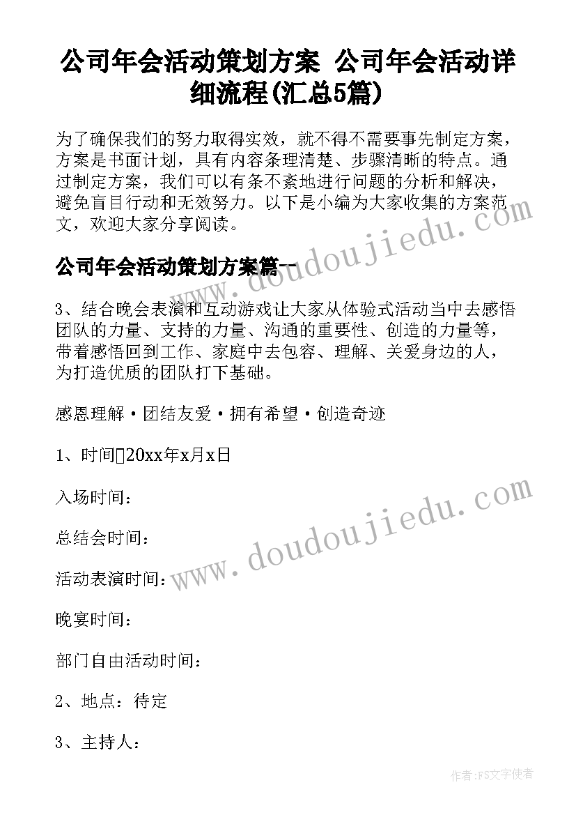 公司年会活动策划方案 公司年会活动详细流程(汇总5篇)