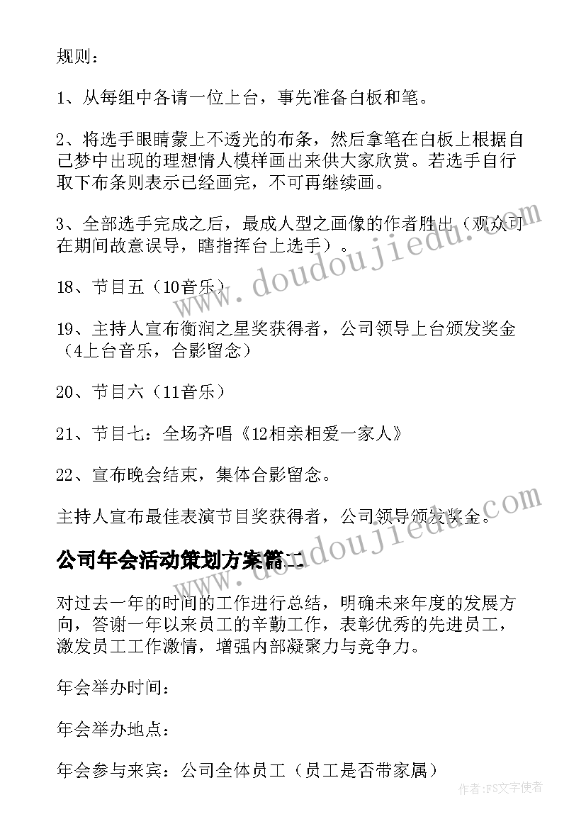 公司年会活动策划方案 公司年会活动详细流程(汇总5篇)