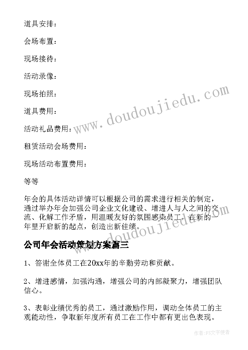 公司年会活动策划方案 公司年会活动详细流程(汇总5篇)