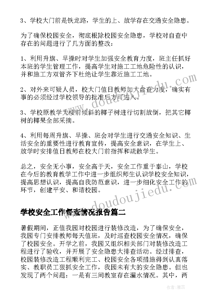 最新学校安全工作督查情况报告 校园安全隐患自查及整改情况报告(通用5篇)