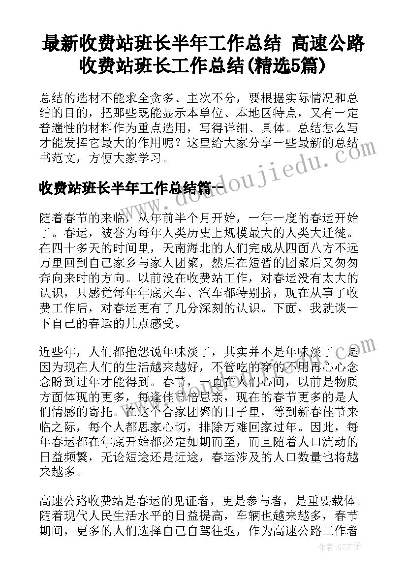 最新收费站班长半年工作总结 高速公路收费站班长工作总结(精选5篇)