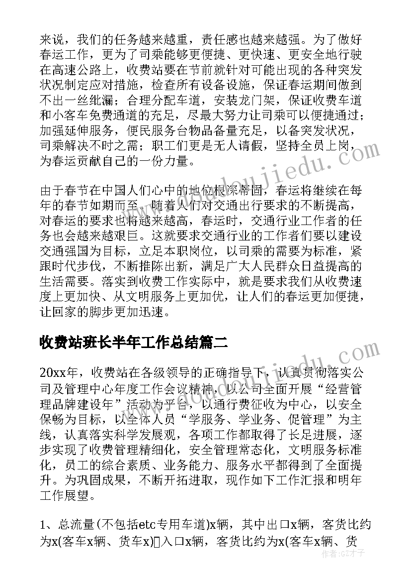 最新收费站班长半年工作总结 高速公路收费站班长工作总结(精选5篇)