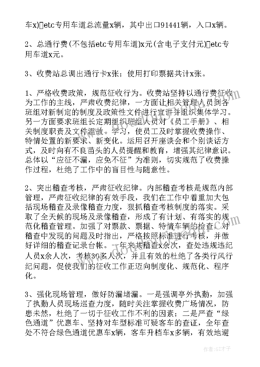 最新收费站班长半年工作总结 高速公路收费站班长工作总结(精选5篇)