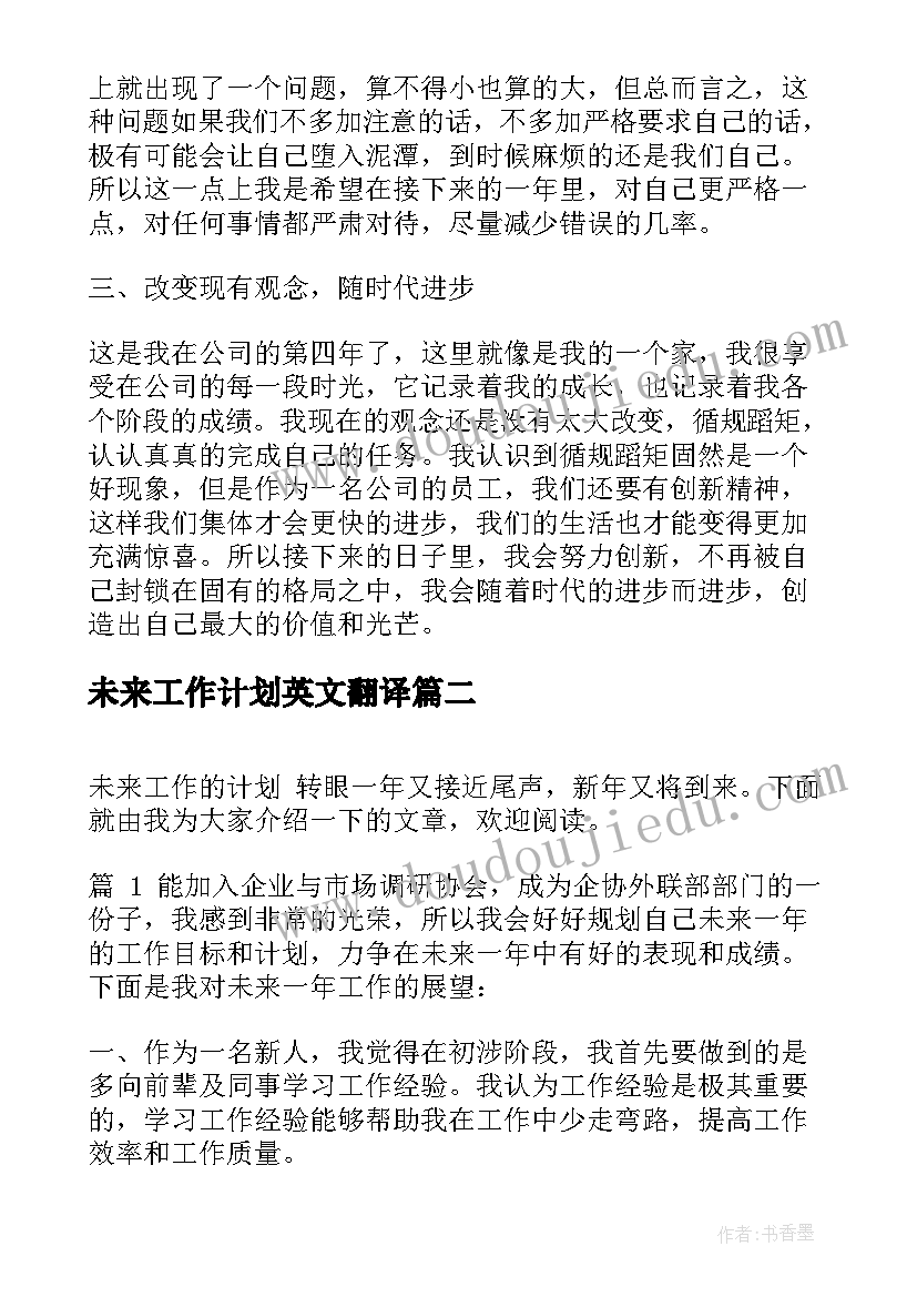 未来工作计划英文翻译(优质9篇)