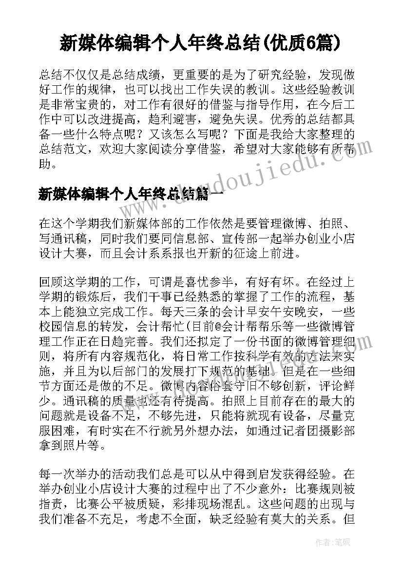 新媒体编辑个人年终总结(优质6篇)